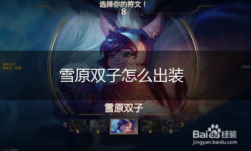 雪原双子怎么出装,第1张