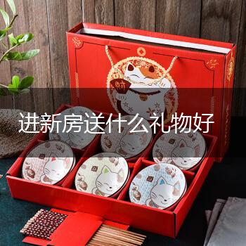 进新房送什么礼物好,第1张