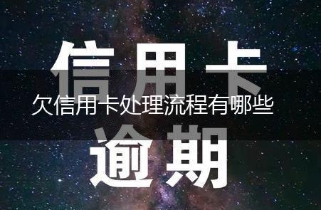 欠信用卡处理流程有哪些,第1张