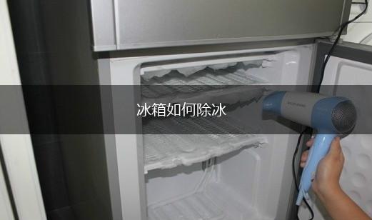 冰箱如何除冰,第1张