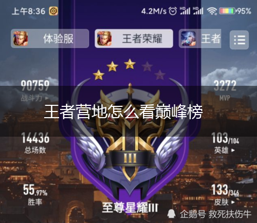 王者营地怎么看巅峰榜,第1张