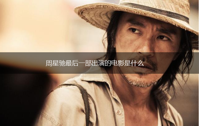周星驰最后一部出演的电影是什么,第1张