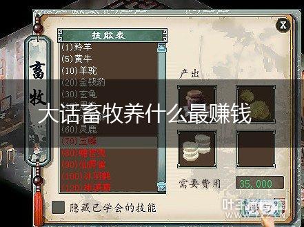 大话畜牧养什么最赚钱,第1张