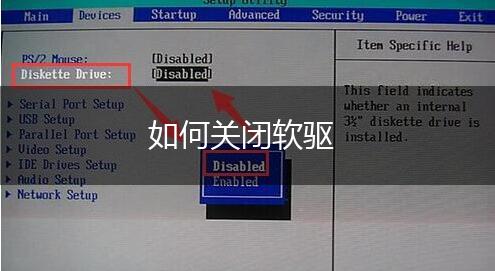如何关闭软驱,第1张