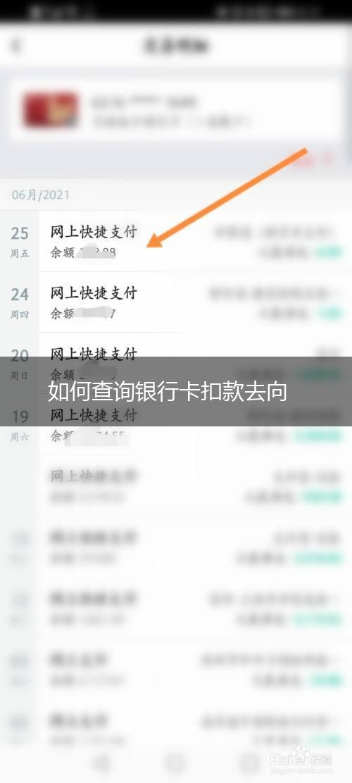 如何查询银行卡扣款去向,第1张