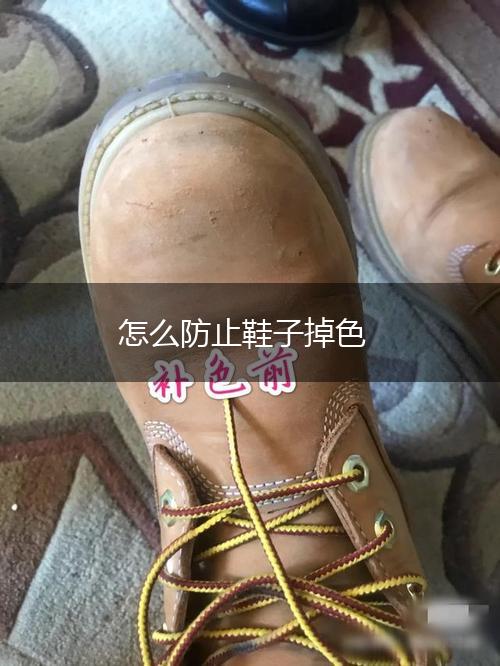 怎么防止鞋子掉色,第1张