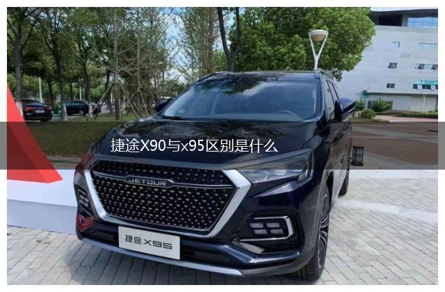 捷途X90与x95区别是什么,第1张