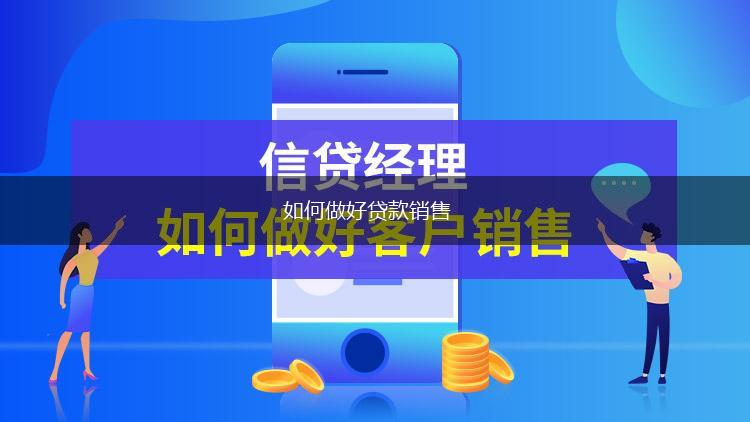 如何做好贷款销售,第1张