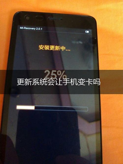 更新系统会让手机变卡吗,第1张