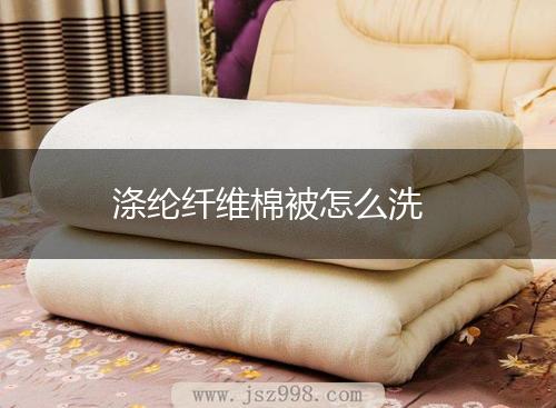 涤纶纤维棉被怎么洗,第1张