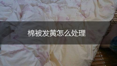 棉被发黄怎么处理,第1张