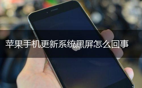苹果手机更新系统黑屏怎么回事,第1张