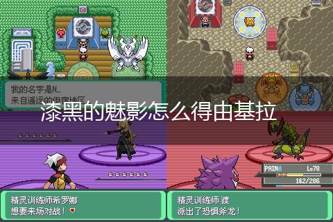 漆黑的魅影怎么得由基拉,第1张