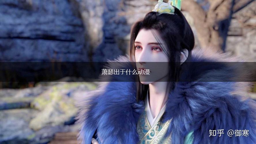 萧瑟出于什么动漫,第1张