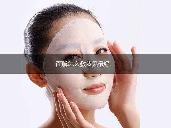 面膜怎么敷效果最好,第1张