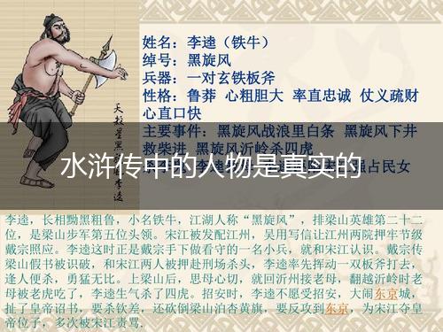 水浒传中的人物是真实的,第1张