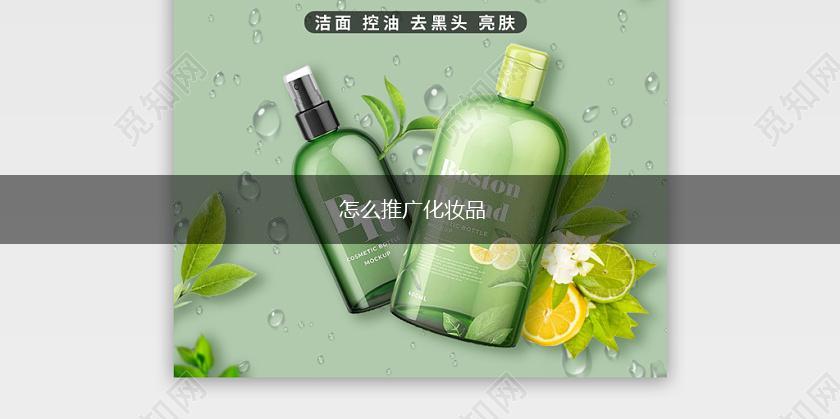 怎么推广化妆品,第1张