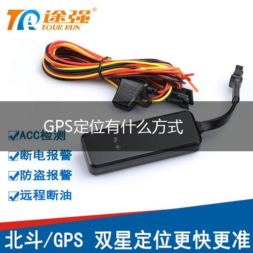 GPS定位有什么方式,第1张