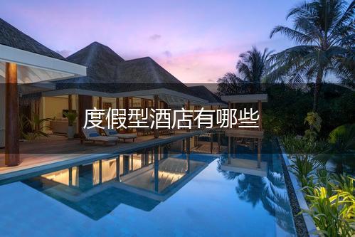 度假型酒店有哪些,第1张