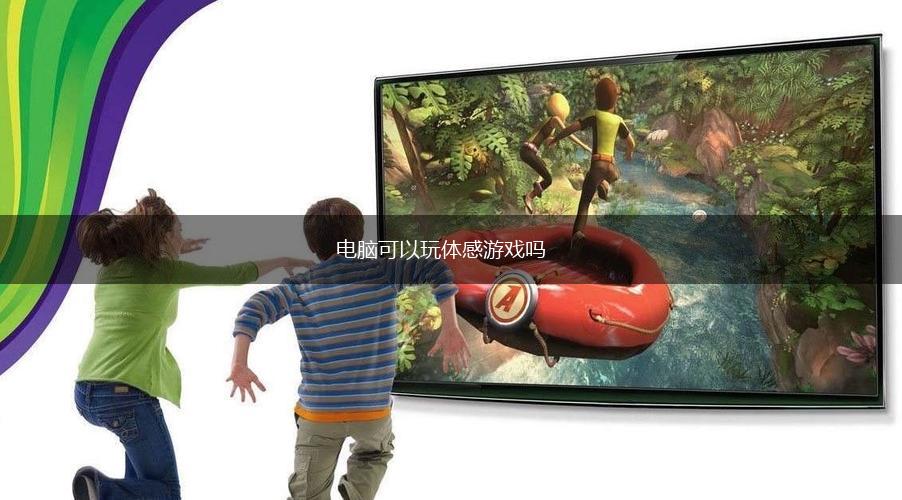 电脑可以玩体感游戏吗,第1张