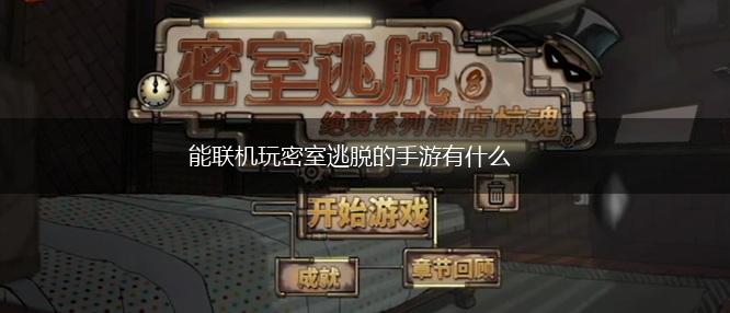 能联机玩密室逃脱的手游有什么,第1张