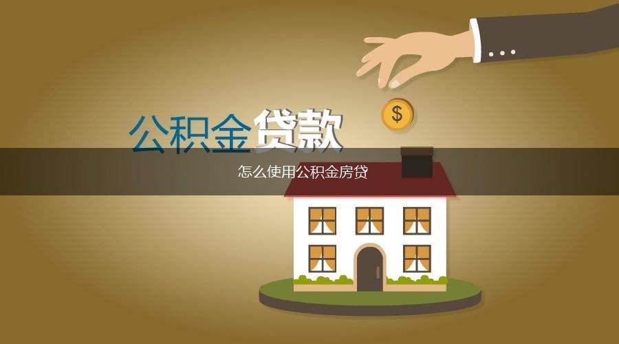怎么使用公积金房贷,第1张