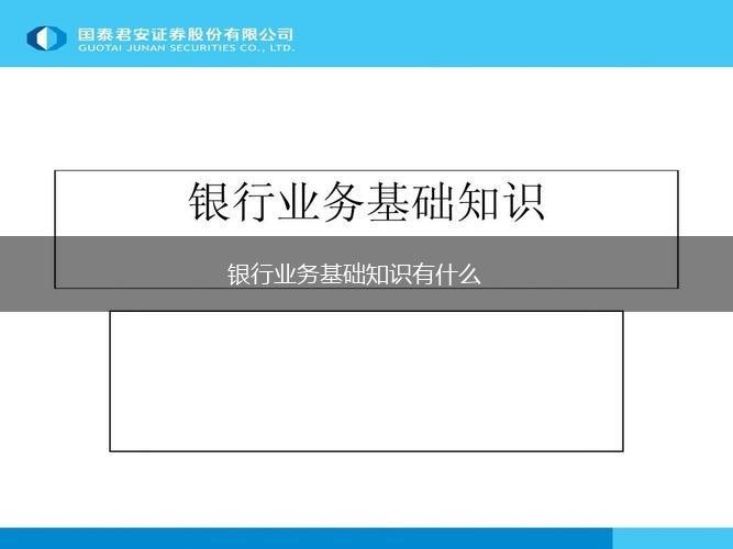银行业务基础知识有什么,第1张