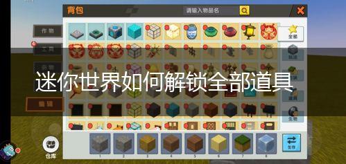 迷你世界如何解锁全部道具,第1张