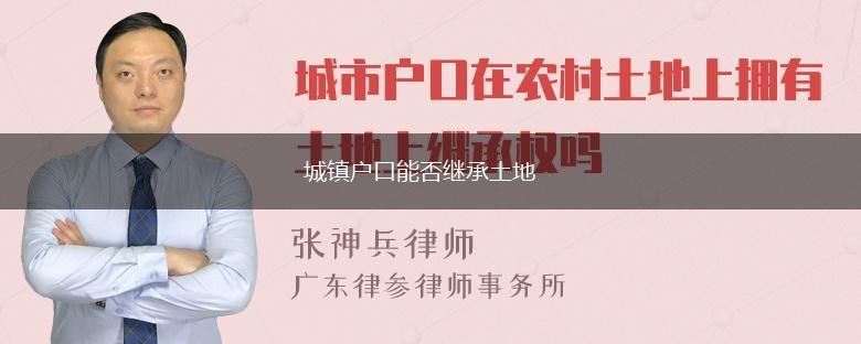 城镇户口能否继承土地,第1张