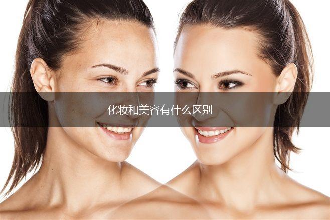 化妆和美容有什么区别,第1张