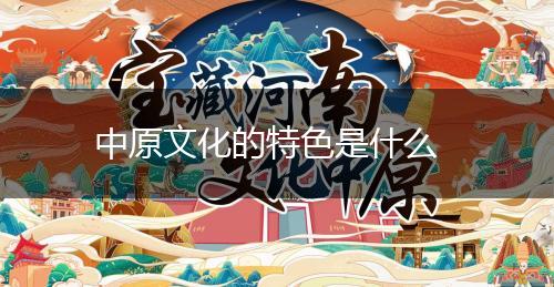 中原文化的特色是什么,第1张