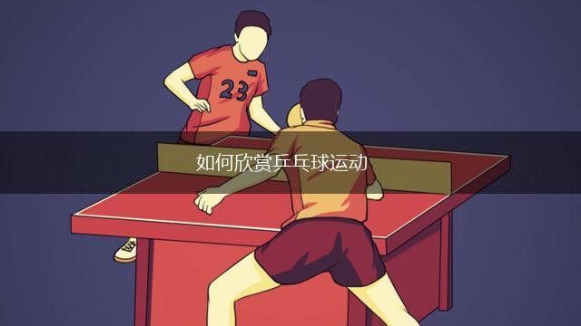 如何欣赏乒乓球运动,第1张