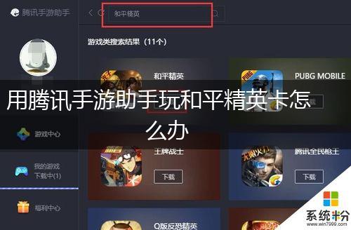 用腾讯手游助手玩和平精英卡怎么办,第1张