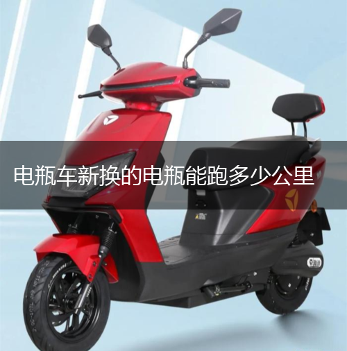 电瓶车新换的电瓶能跑多少公里,第1张