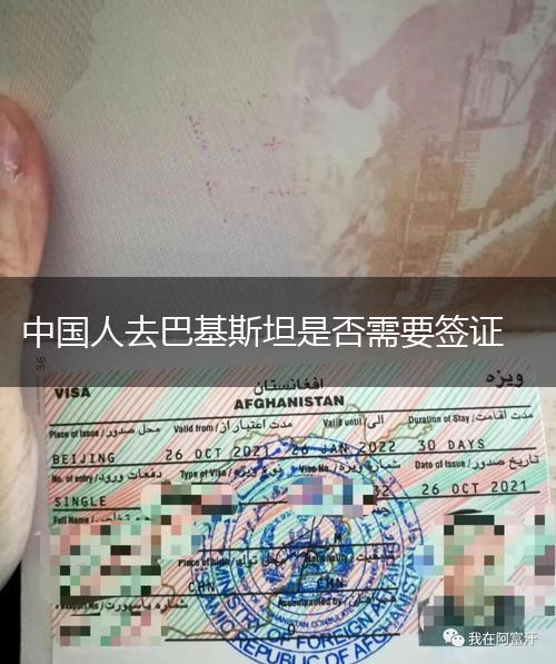 中国人去巴基斯坦是否需要签证,第1张