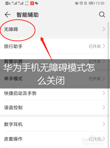 华为手机无障碍模式怎么关闭,第1张