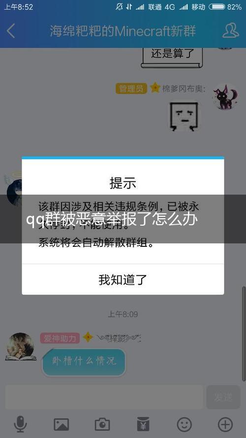 qq群被恶意举报了怎么办,第1张
