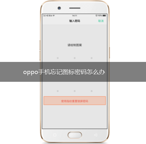oppo手机忘记图标密码怎么办,第1张