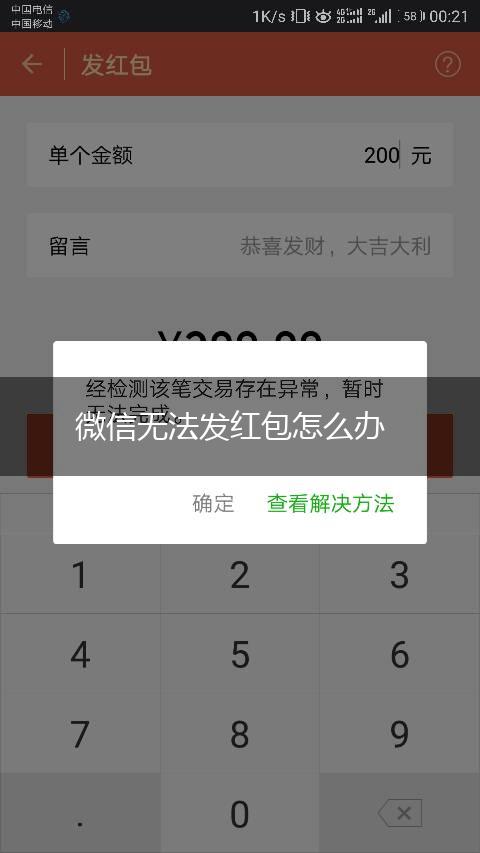 微信无法发红包怎么办,第1张