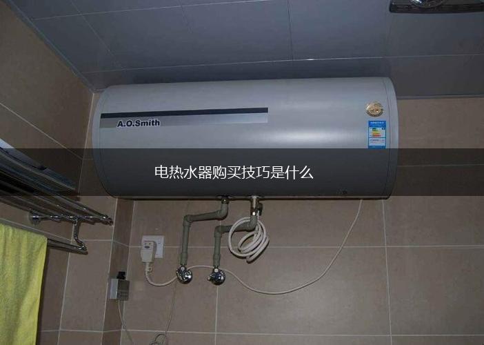 电热水器购买技巧是什么,第1张
