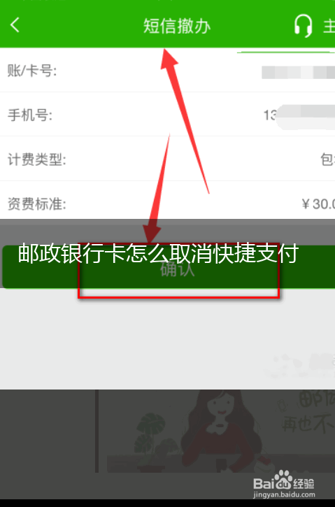 邮政银行卡怎么取消快捷支付,第1张