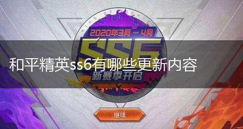 和平精英ss6有哪些更新内容,第1张