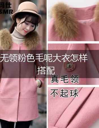 无领粉色毛呢大衣怎样搭配,第1张