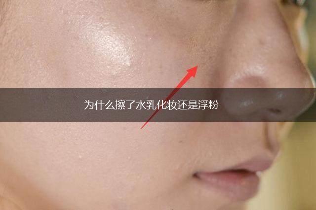 为什么擦了水乳化妆还是浮粉,第1张