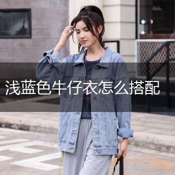 浅蓝色牛仔衣怎么搭配,第1张