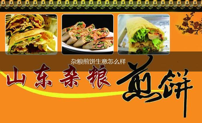 杂粮煎饼生意怎么样,第1张