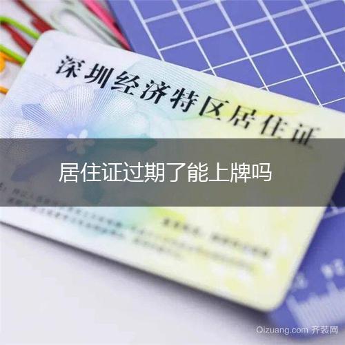 居住证过期了能上牌吗,第1张
