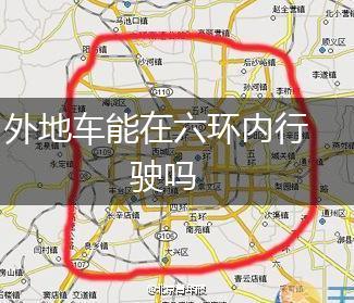 外地车能在六环内行驶吗,第1张