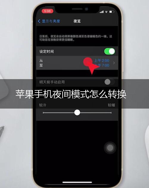 苹果手机夜间模式怎么转换,第1张