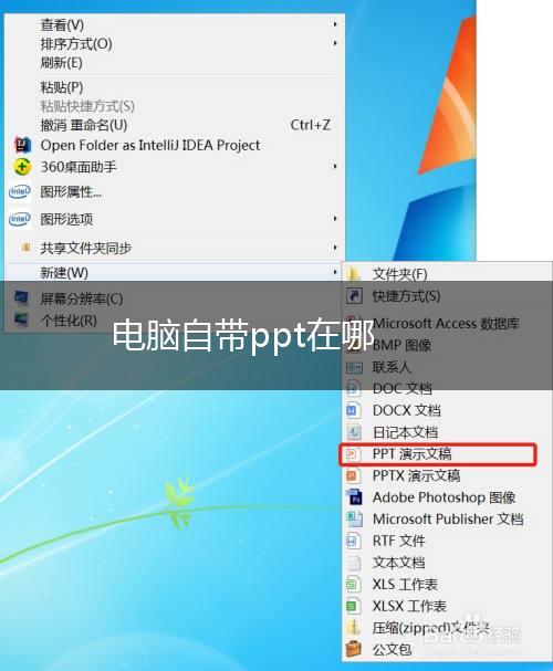 电脑自带ppt在哪,第1张